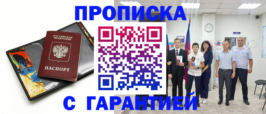 купить прописку в Астраханской области